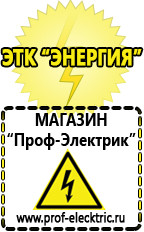 Магазин электрооборудования Проф-Электрик Аккумуляторы в Асбесте